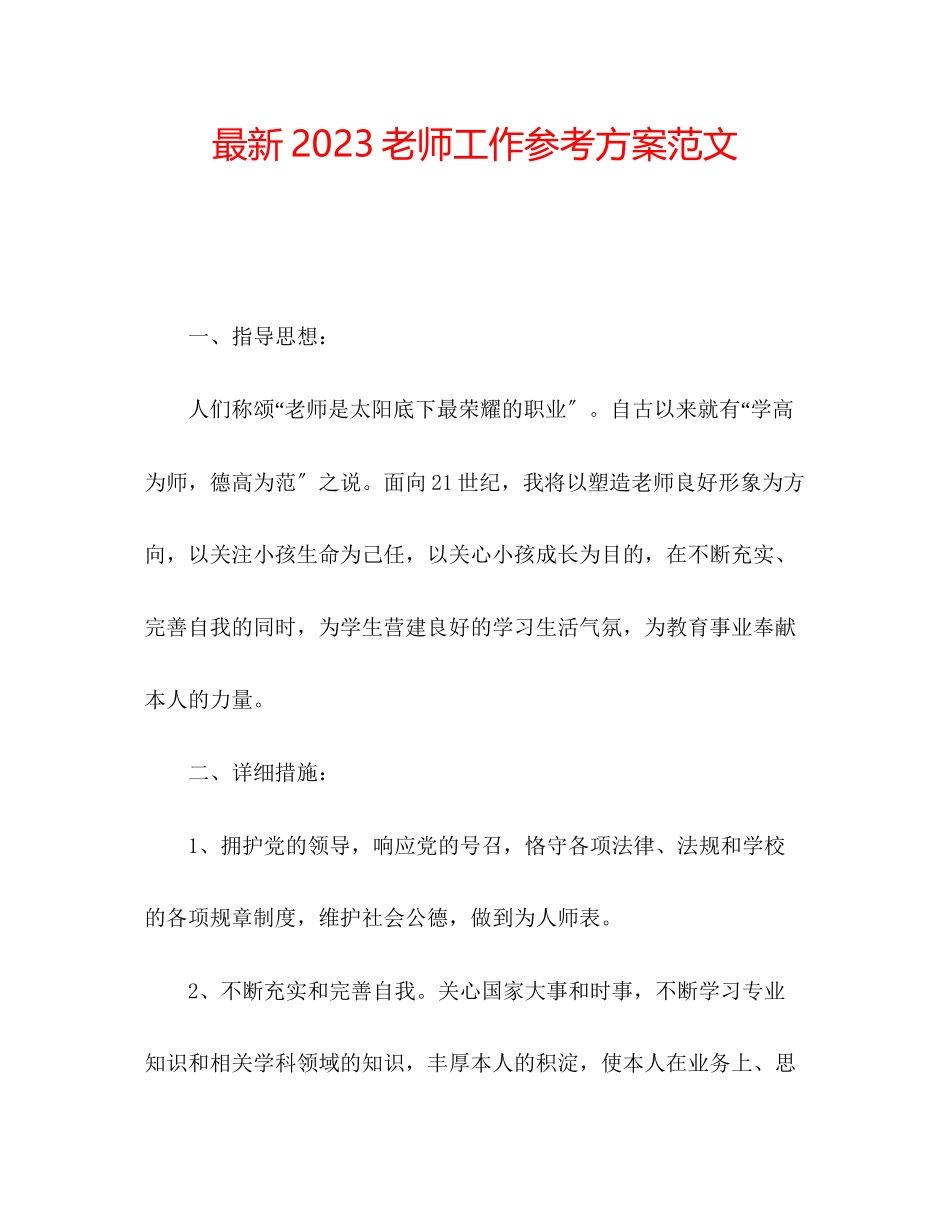 2023年老师工作计划范文.docx_第1页