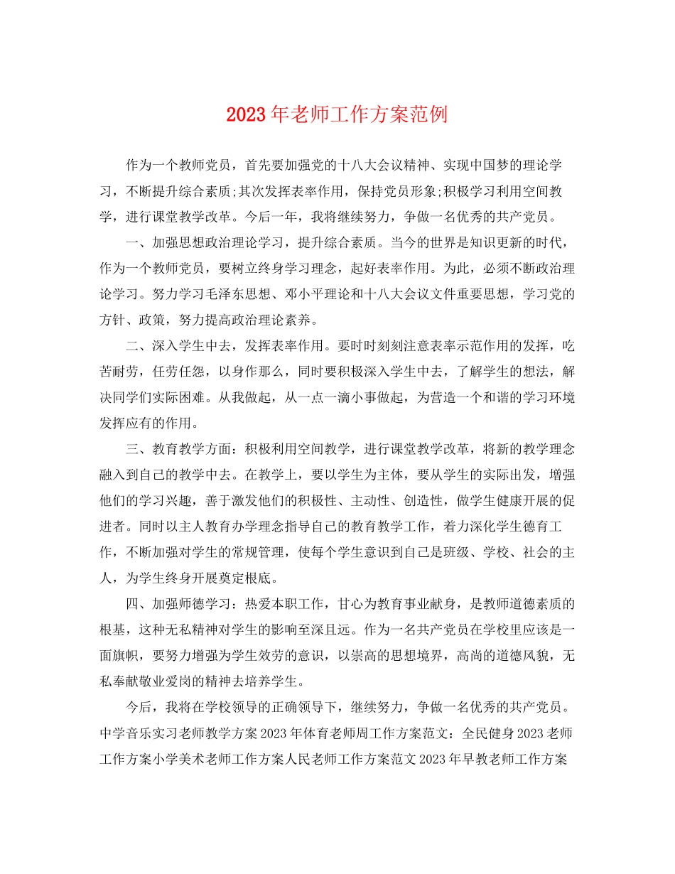 2023年老师工作计划范例范文.docx_第1页