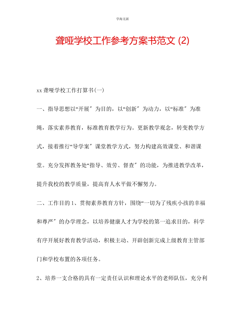 2023年聋哑学校工作计划书范文2.docx_第1页