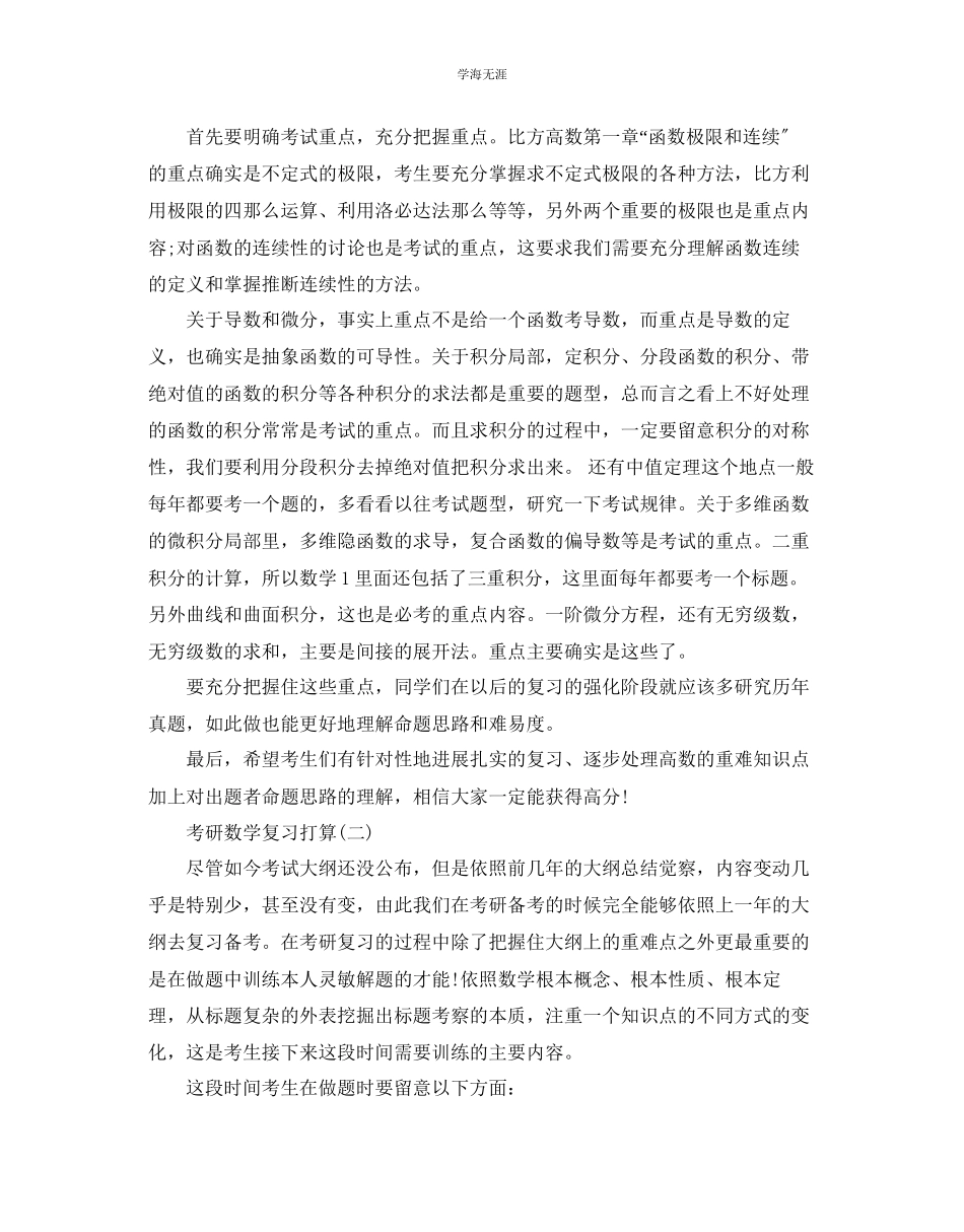 2023年考研数学复习计划范文5篇.docx_第2页