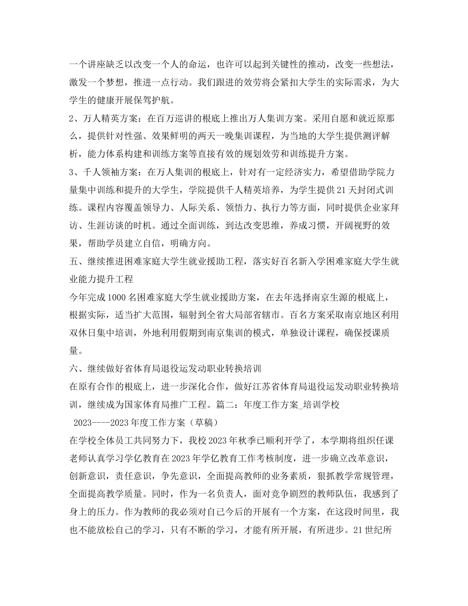 2023年职业培训学校工作计划3篇范文.docx_第3页