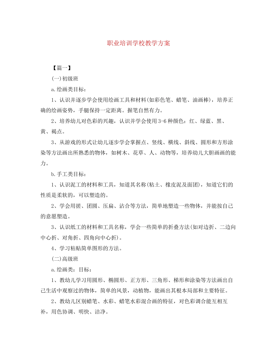 2023年职业培训学校教学计划2范文.docx_第1页