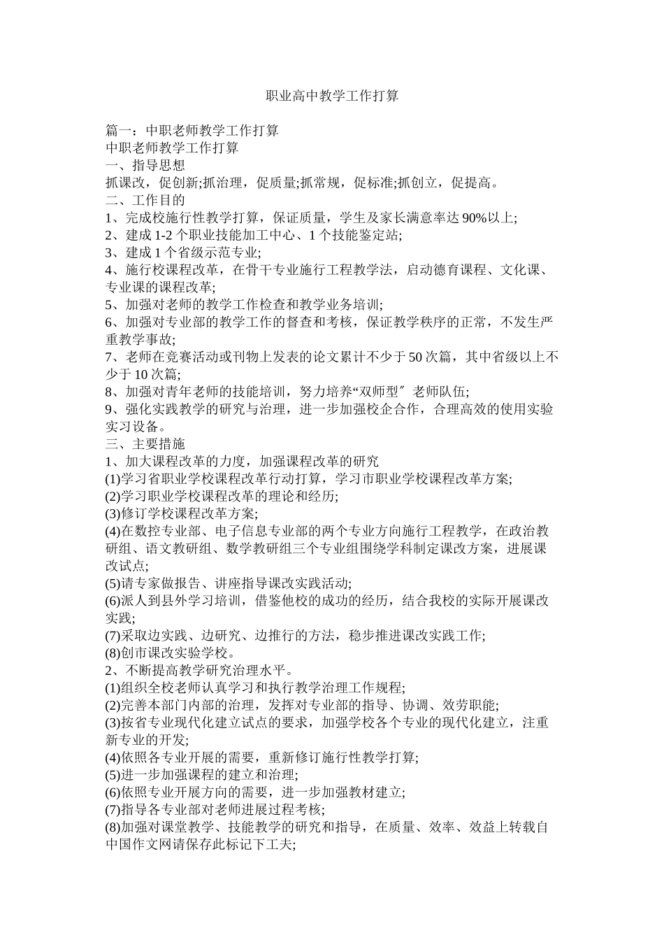 2023年职业高中教学工作计划参考.docx_第1页