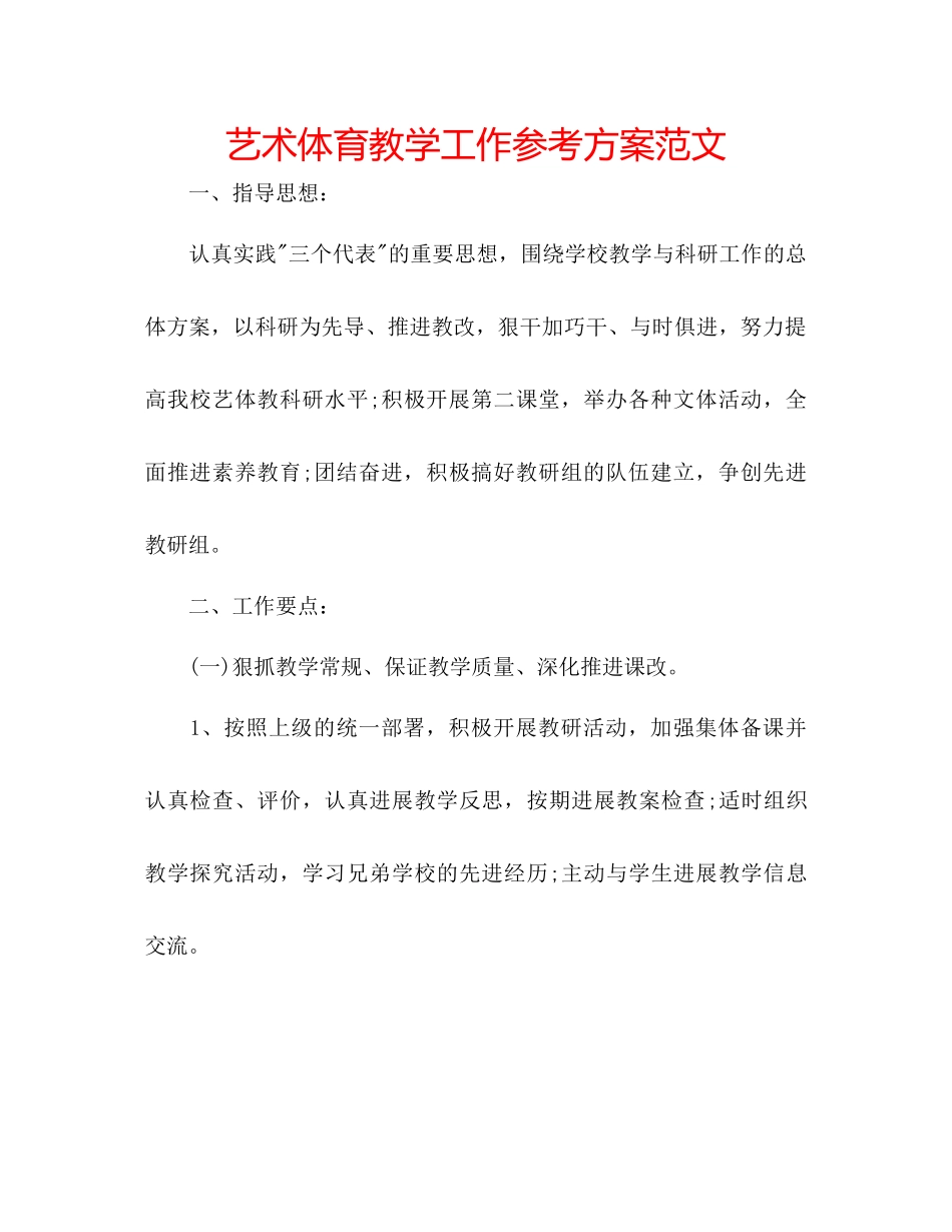 2023年艺术体育教学工作计划范文.docx_第1页