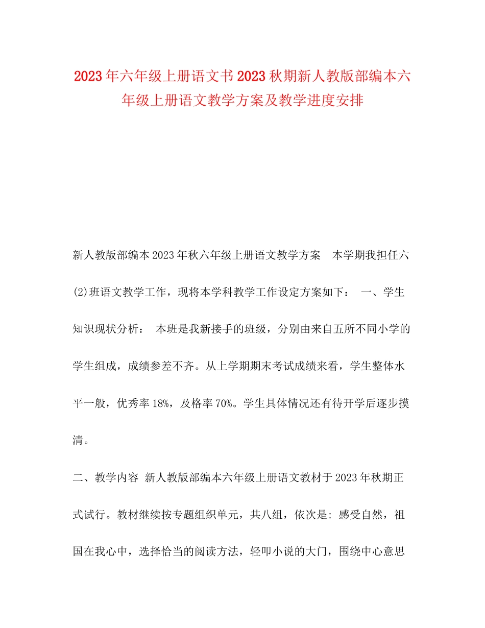 2023年节日讲话六年级上册语文书秋期新人教版部编本六年级上册语文教学计划及教学进度安排范文.docx_第1页
