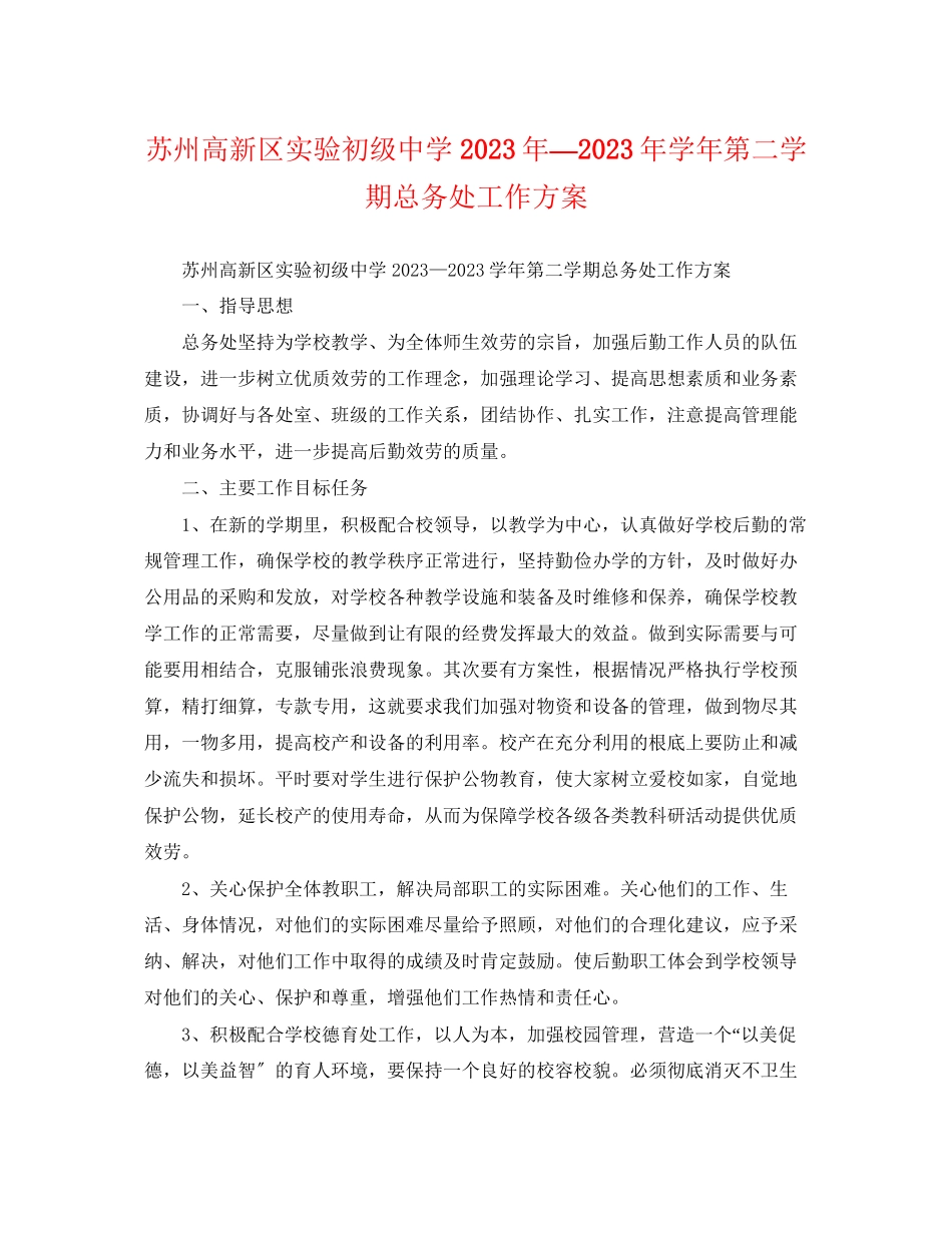 2023年苏州高新区实验—学第二学期总务处工作计划范文.docx_第1页