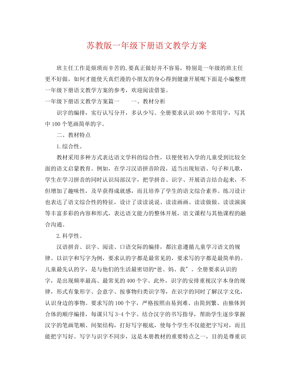 2023年苏教版一级下册语文教学计划范文.docx_第1页