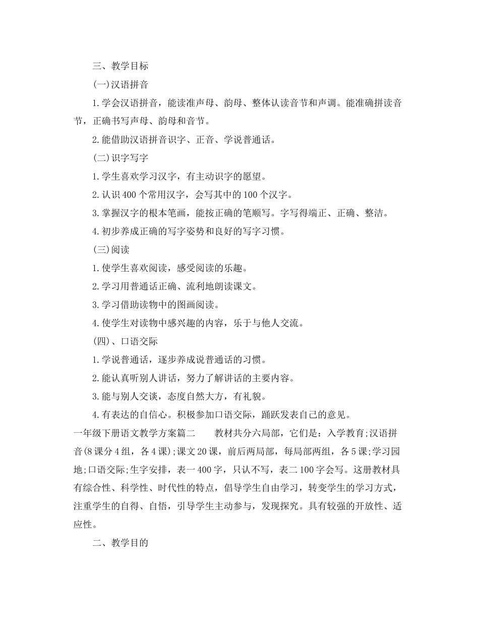 2023年苏教版一级下册语文教学计划范文.docx_第3页