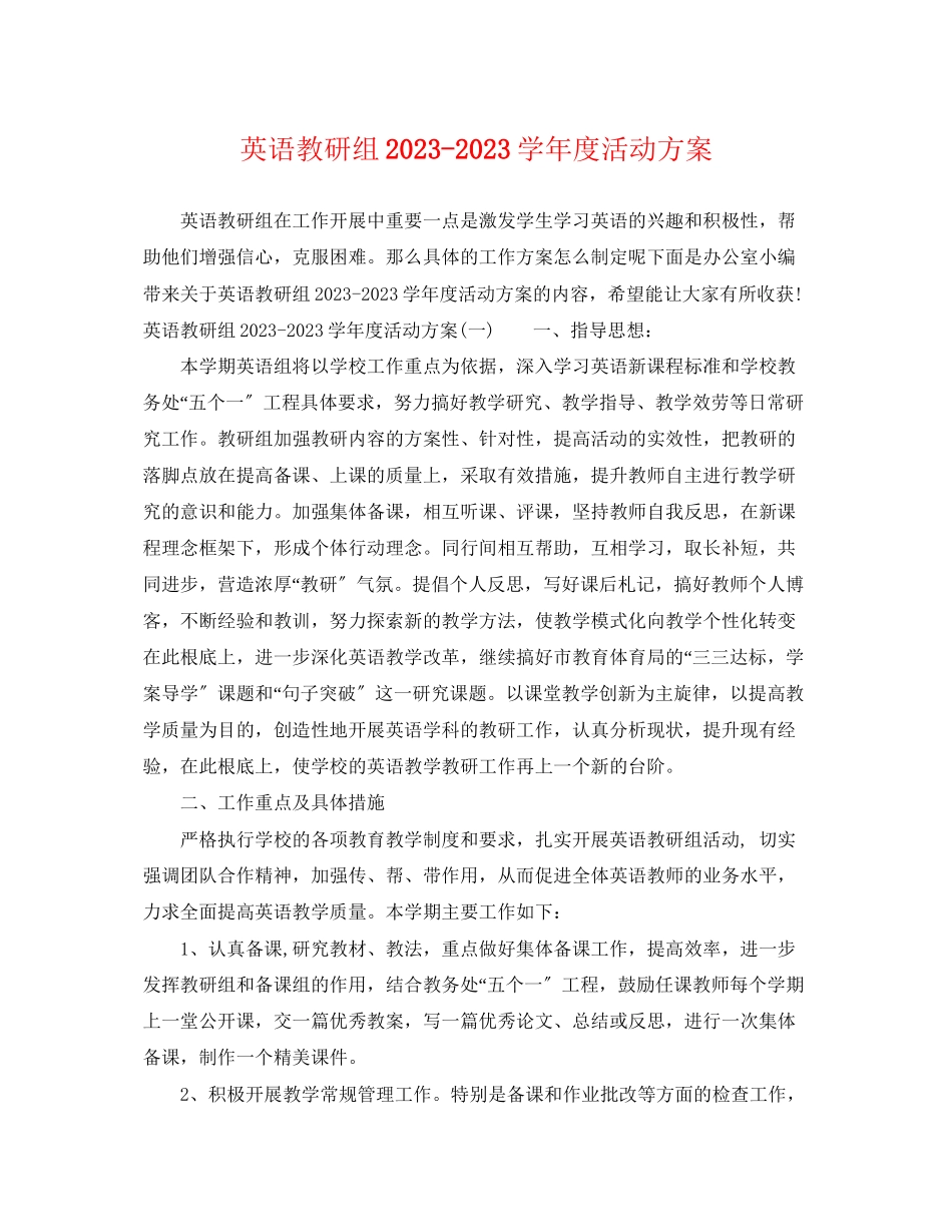 2023年英语教研组学年度活动计划范文.docx_第1页