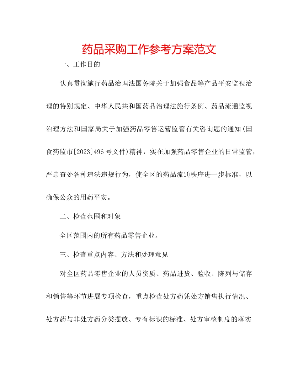 2023年药品采购工作计划范文.docx_第1页