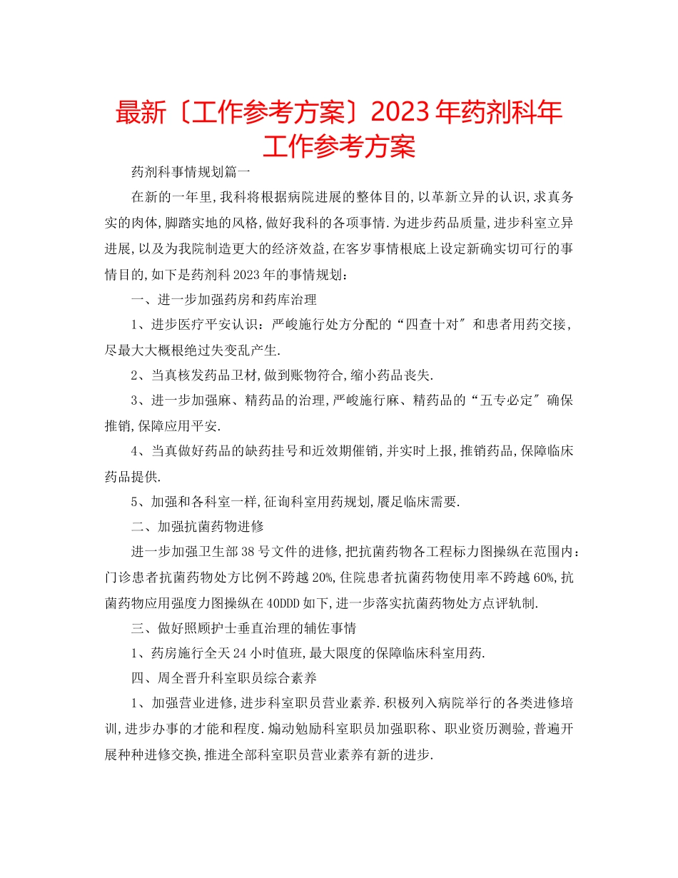 2023年药剂科工作计划2.docx_第1页