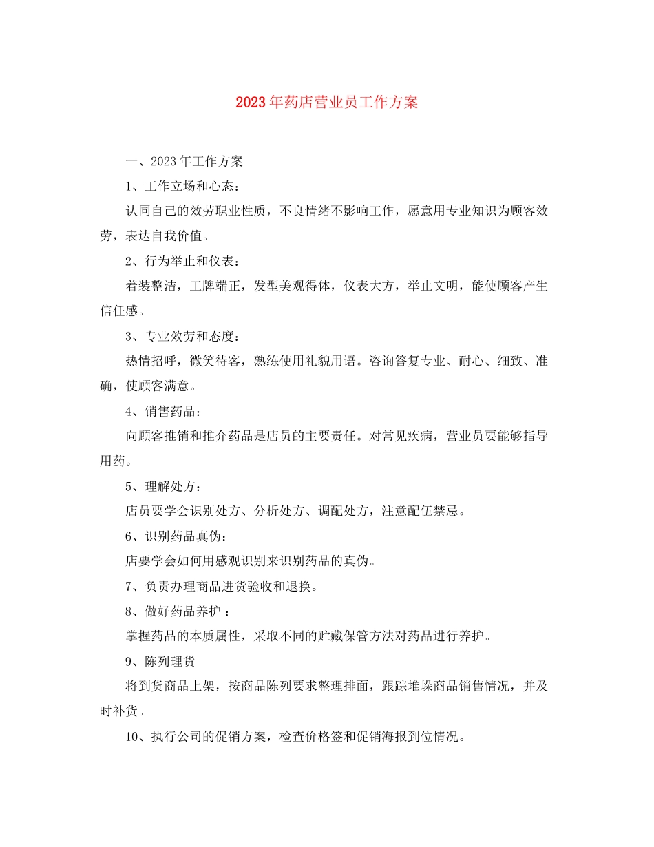 2023年药店营业员工作计划3范文.docx_第1页