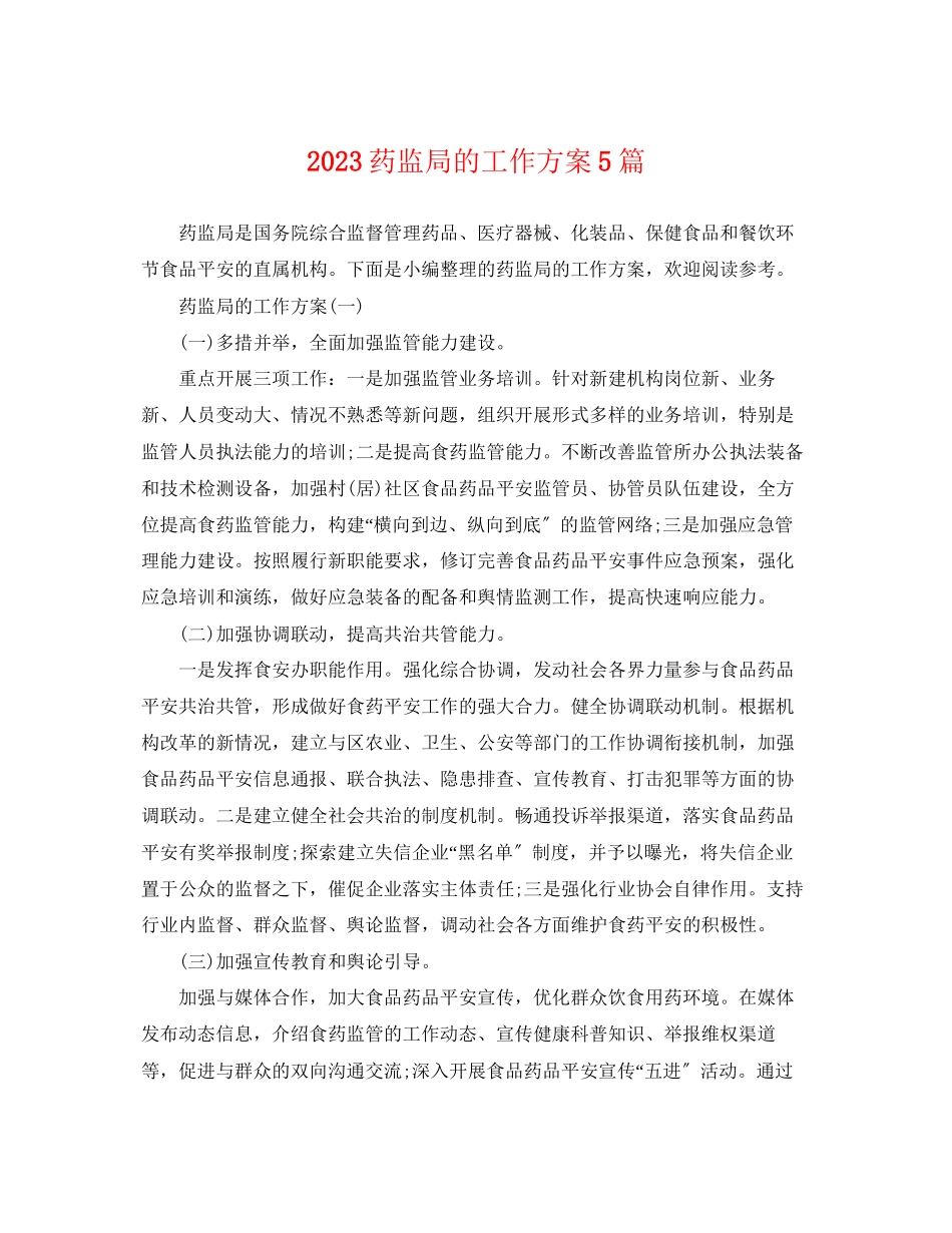 2023年药监局的工作计划5篇范文.docx_第1页