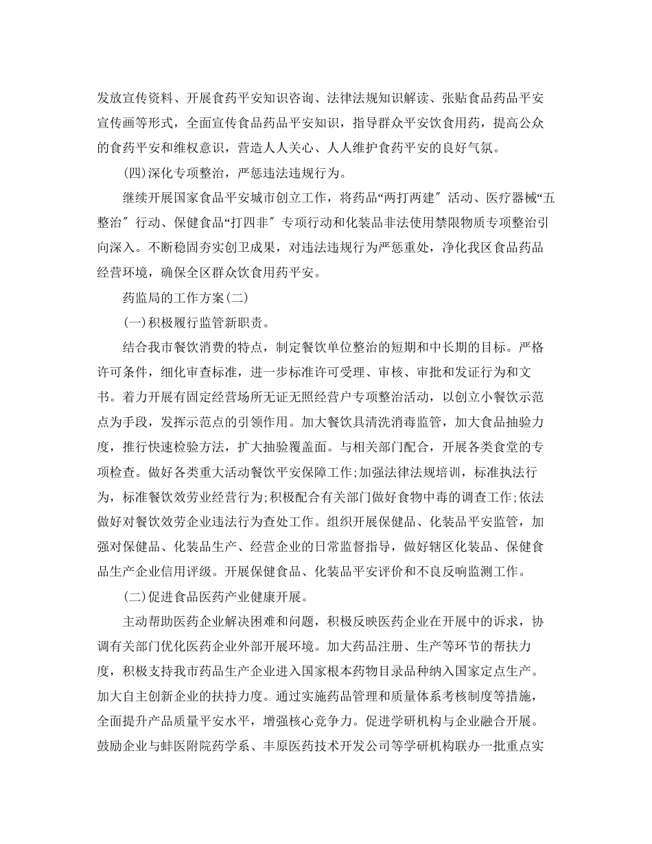 2023年药监局的工作计划5篇范文.docx_第2页