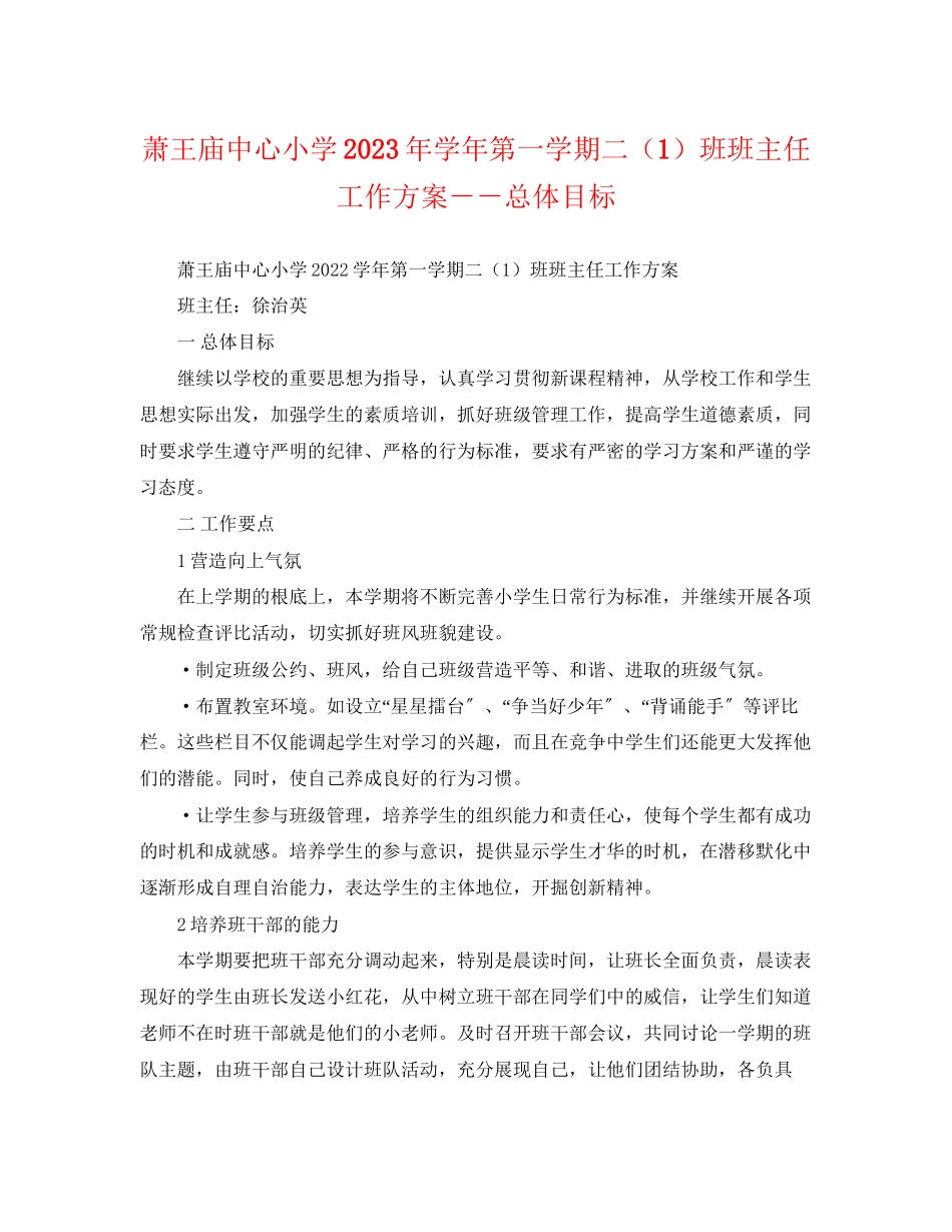 2023年萧王庙中心小学学第一学期二1班班主任工作计划总体目标范文.docx_第1页