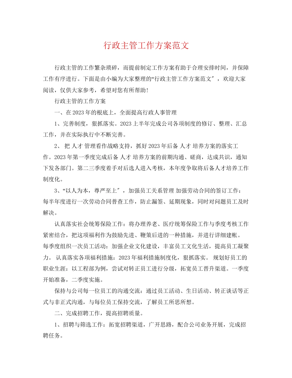2023年行政主管工作计划22范文.docx_第1页
