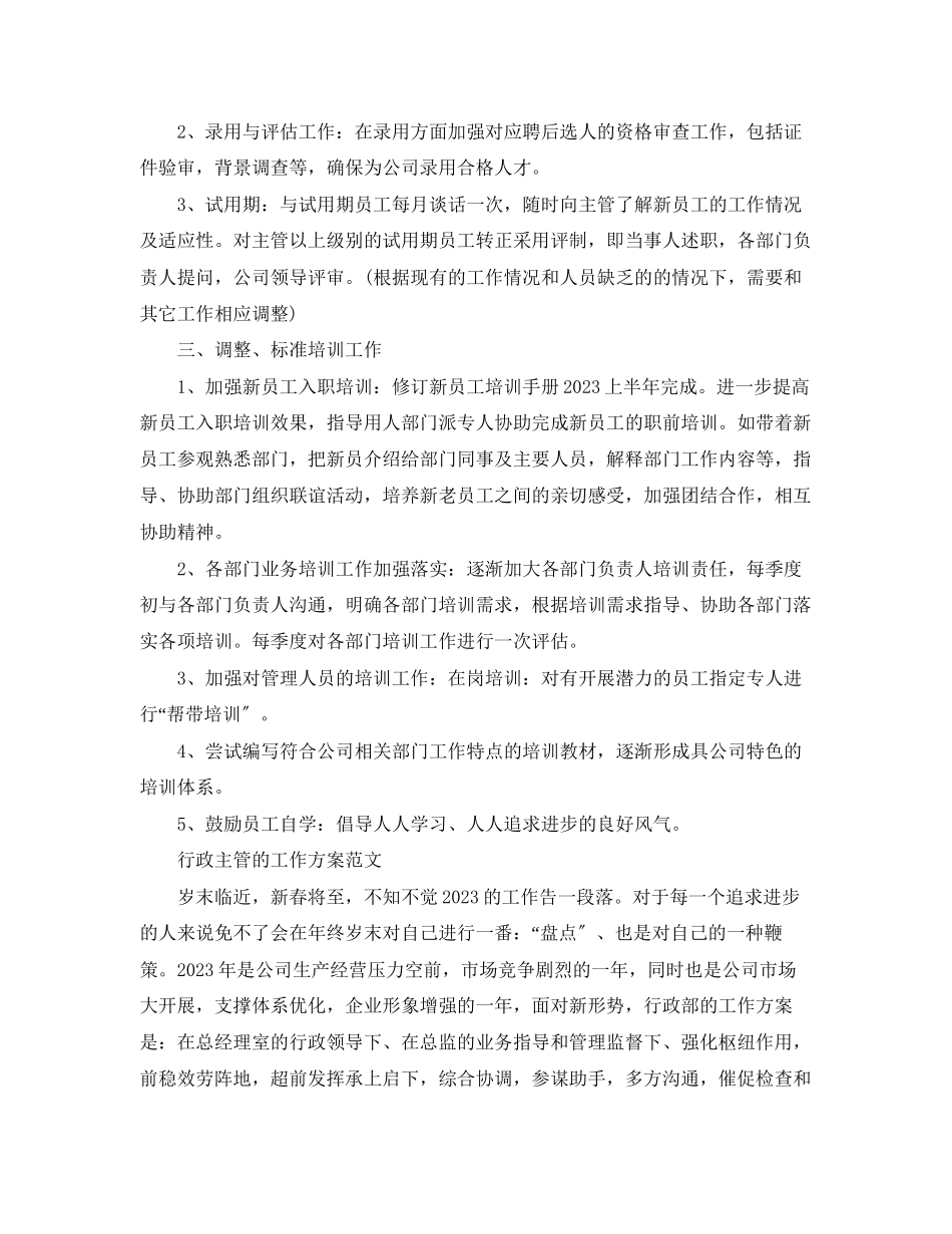 2023年行政主管工作计划22范文.docx_第2页