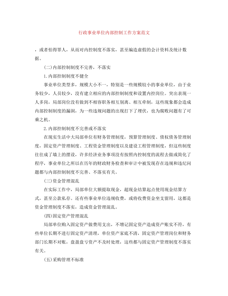 2023年行政事业单位内部控制工作计划2范文.docx_第1页