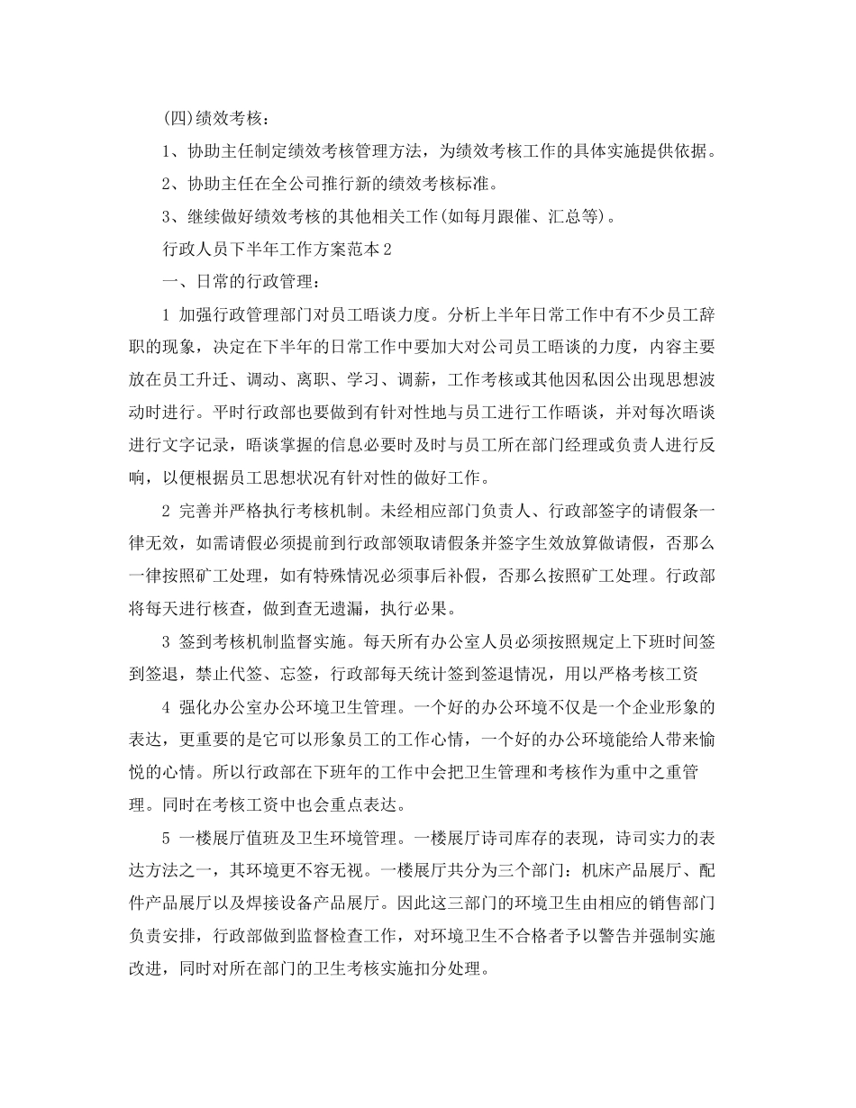 2023年行政人员下半工作计划精选范本范文.docx_第2页