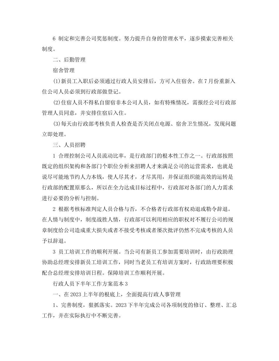 2023年行政人员下半工作计划精选范本范文.docx_第3页