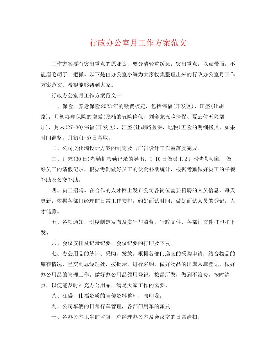 2023年行政办公室月工作计划22范文.docx_第1页
