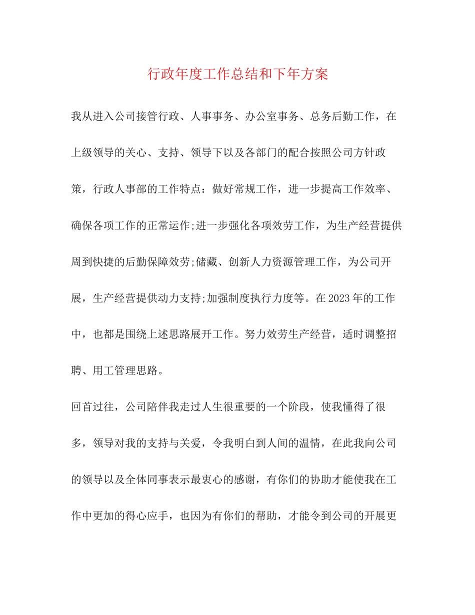 2023年行政度工作总结和下计划范文.docx_第1页