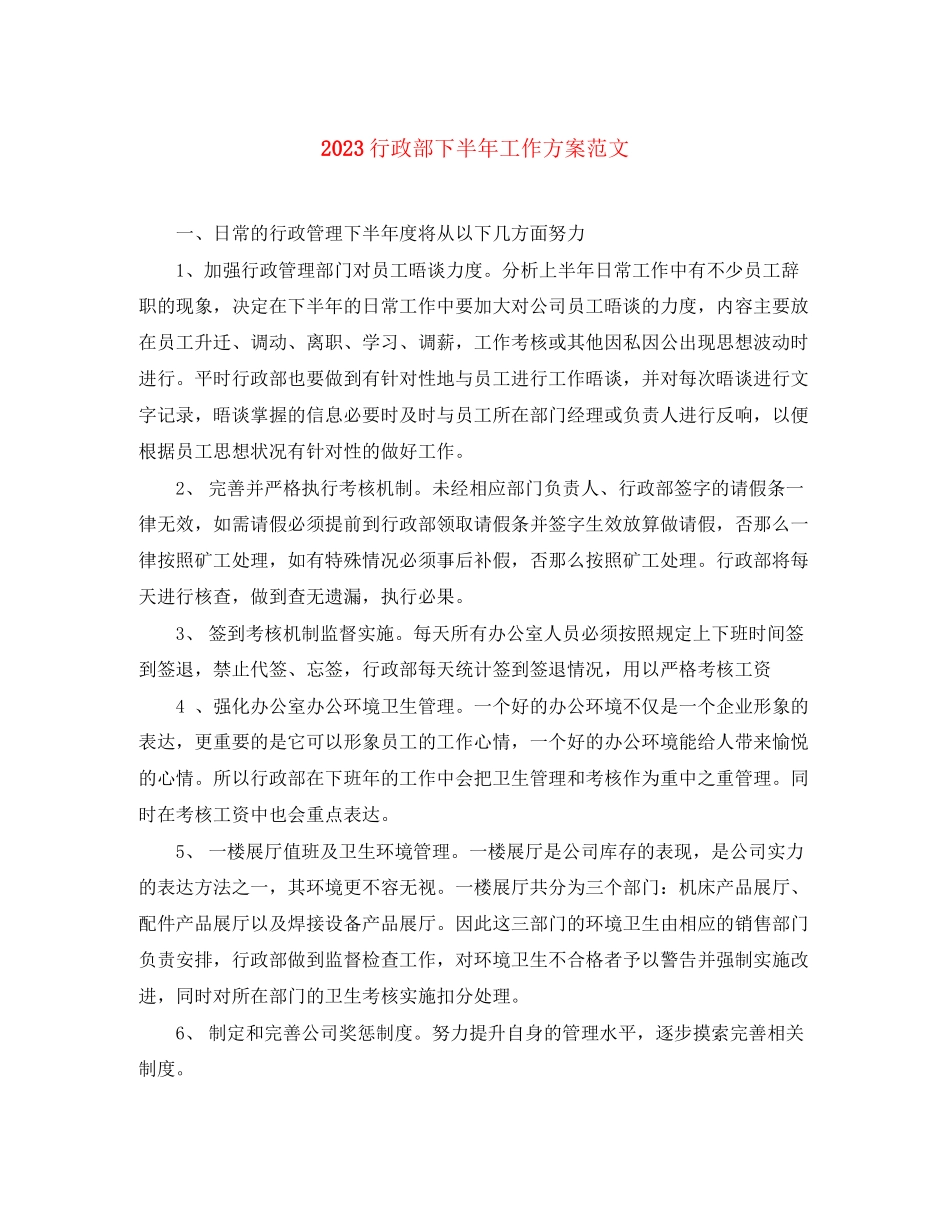 2023年行政部下半工作计划4范文.docx_第1页