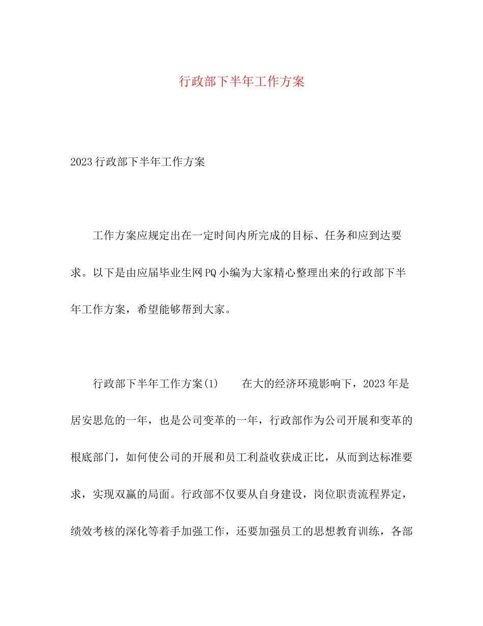 2023年行政部下半工作计划22范文.docx_第1页