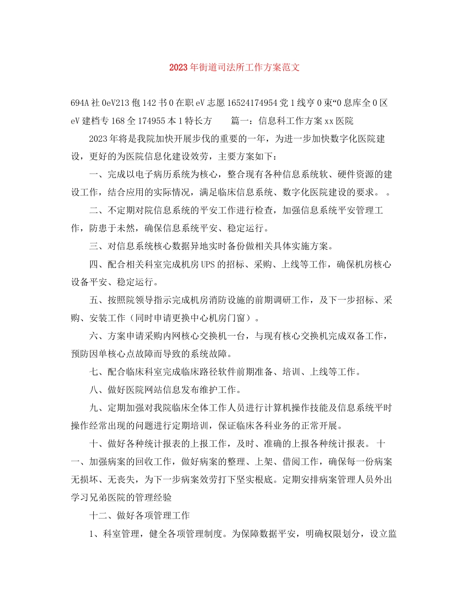 2023年街道司法所工作计划2范文.docx_第1页