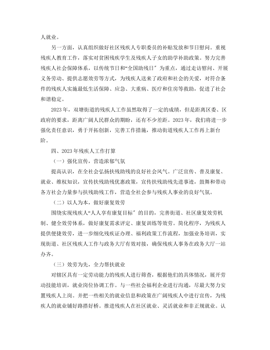 2023年街道残联工作总结及工作计划范文.docx_第3页