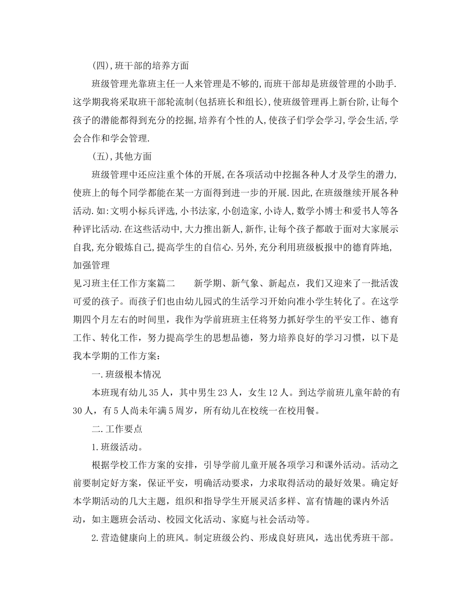 2023年见习班主任工作计划表范文.docx_第3页