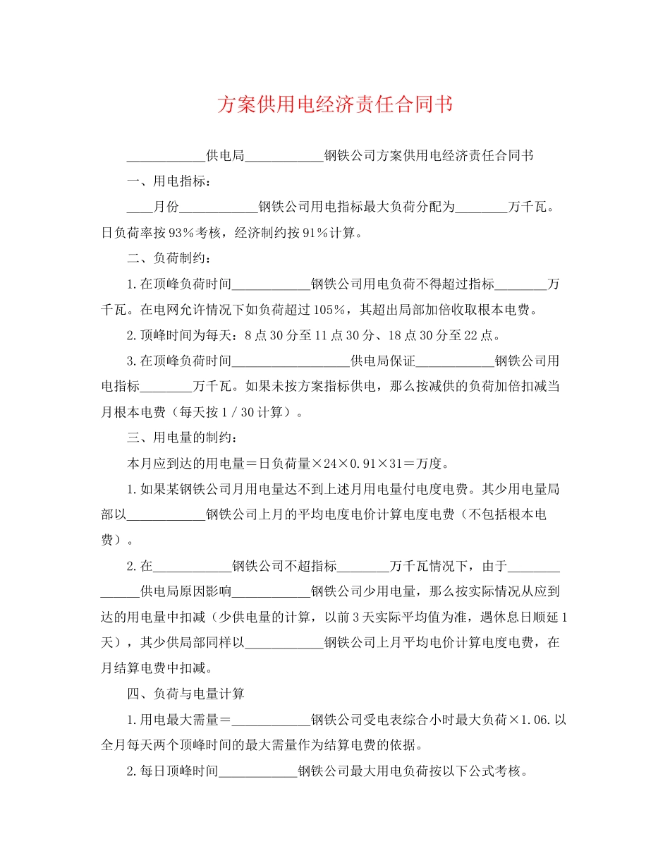 2023年计划供用电经济责任合同书范文.docx_第1页