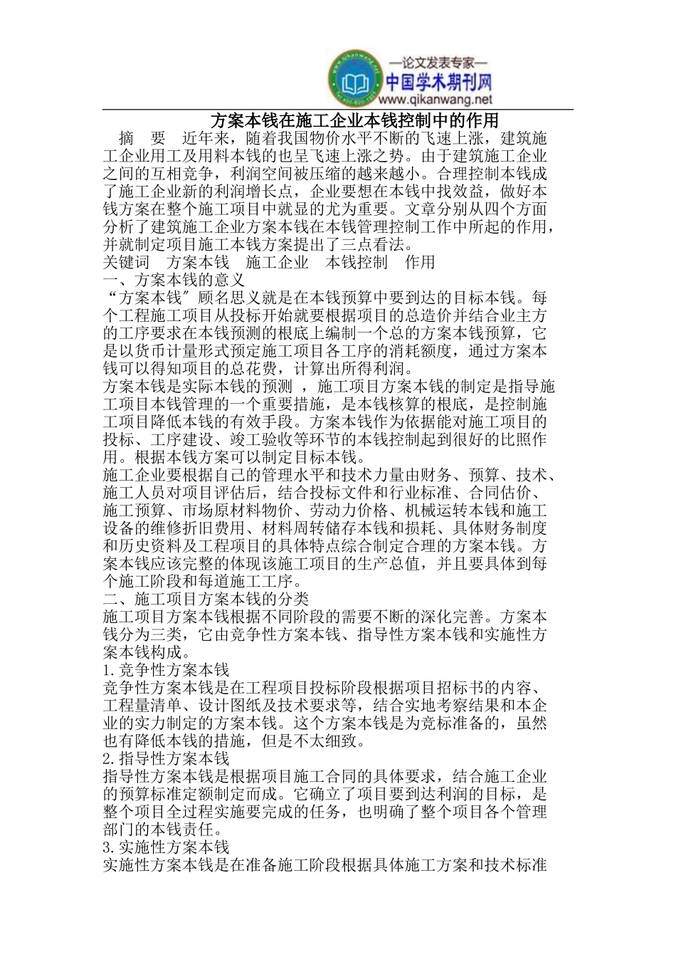 2023年计划成本在施工企业成本控制中的作用.doc_第1页