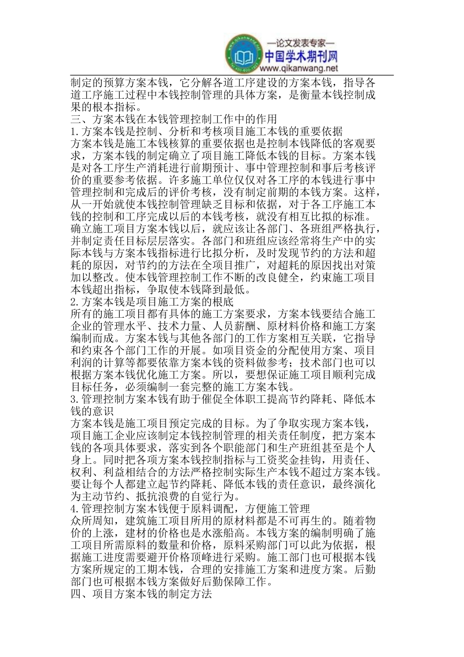 2023年计划成本在施工企业成本控制中的作用.doc_第2页