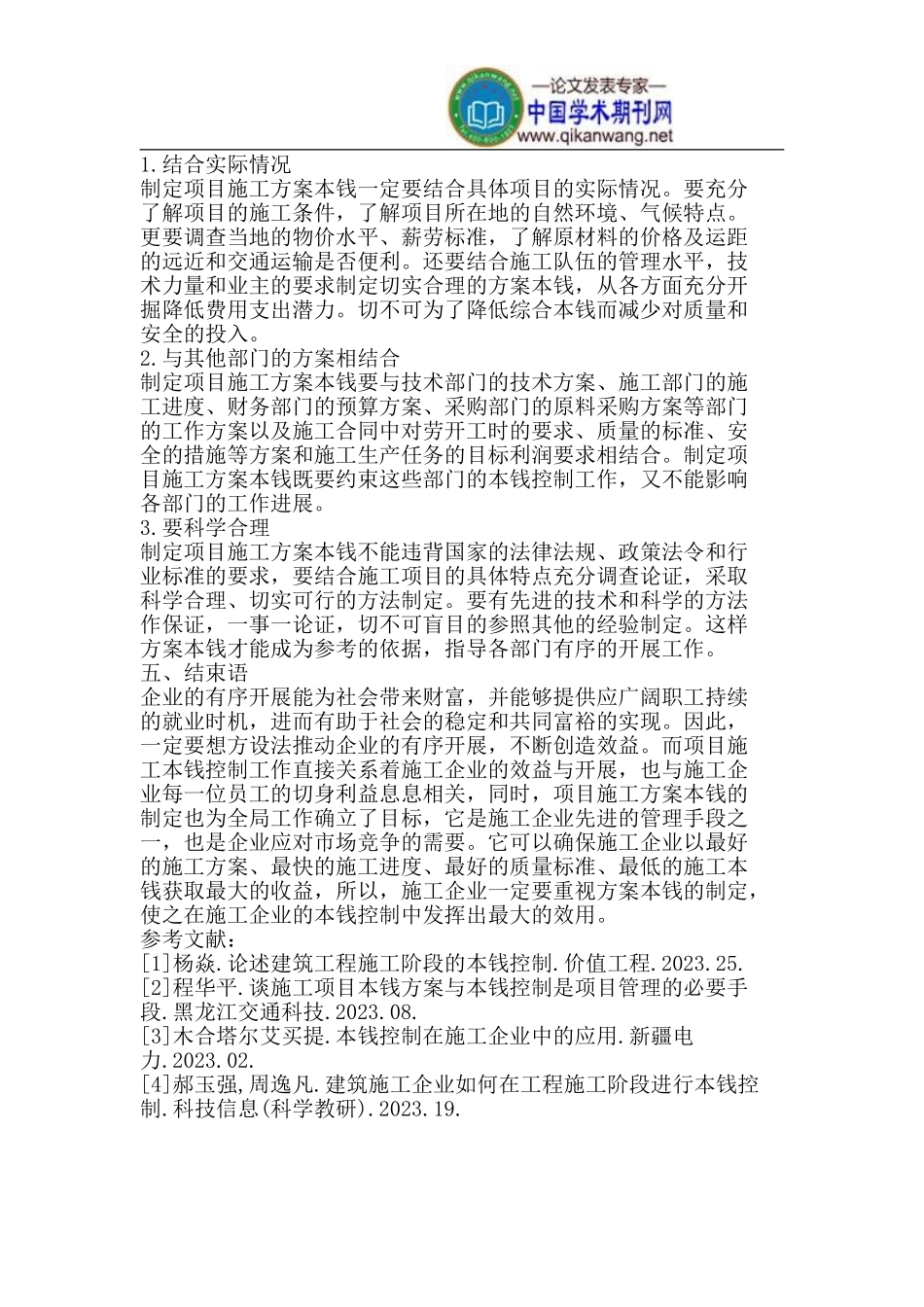 2023年计划成本在施工企业成本控制中的作用.doc_第3页