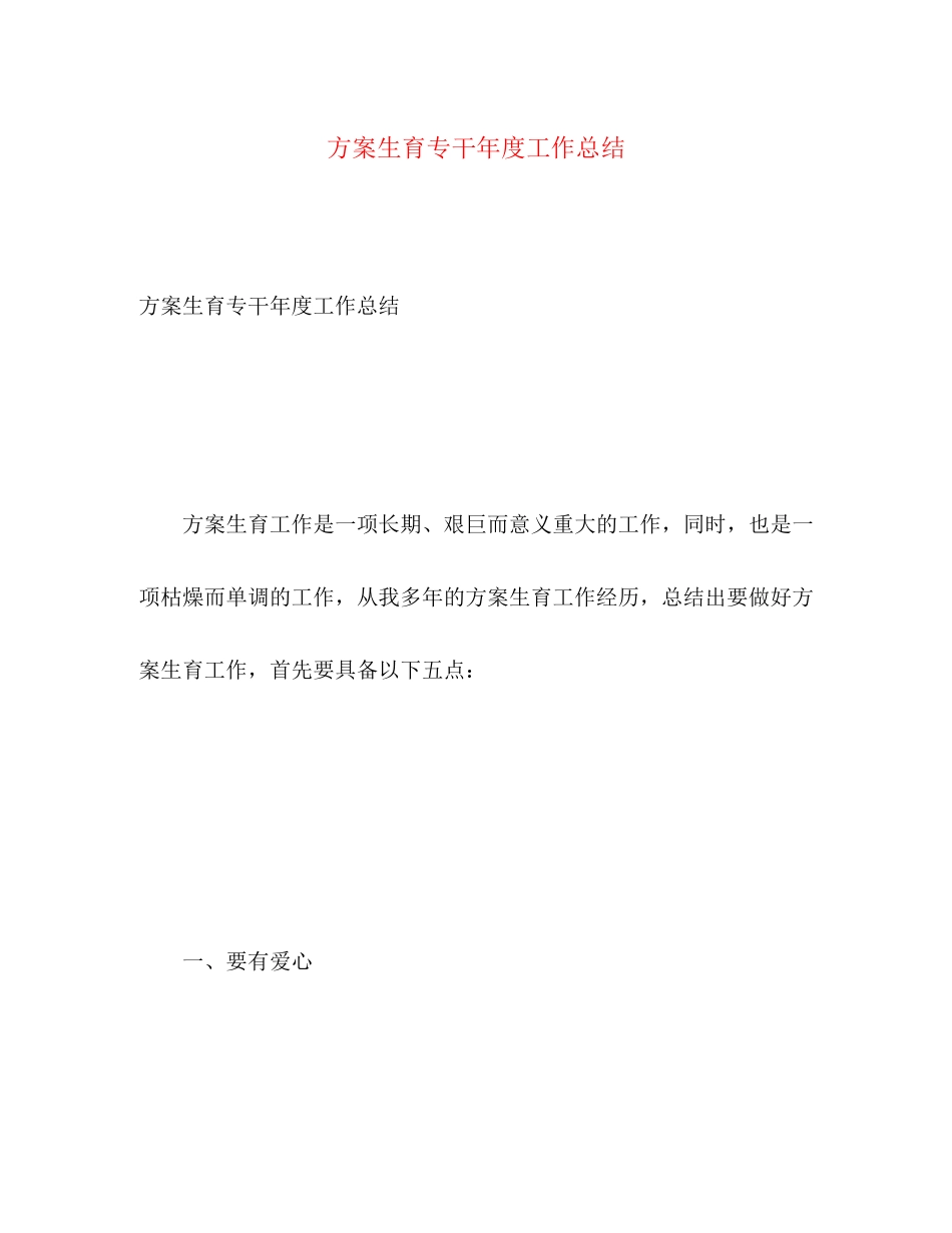 2023年计划生育专干度工作总结范文.docx_第1页