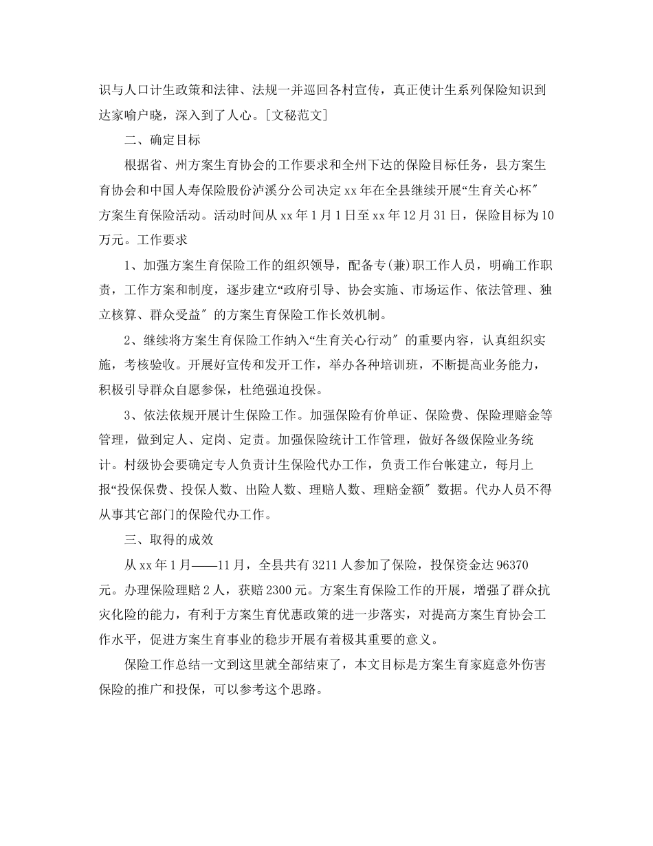 2023年计划生育家庭意外伤害保险工作总结范文.docx_第2页