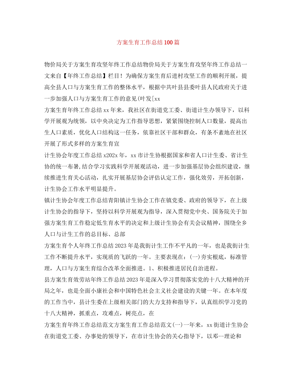 2023年计划生育工作总结100篇范文.docx_第1页