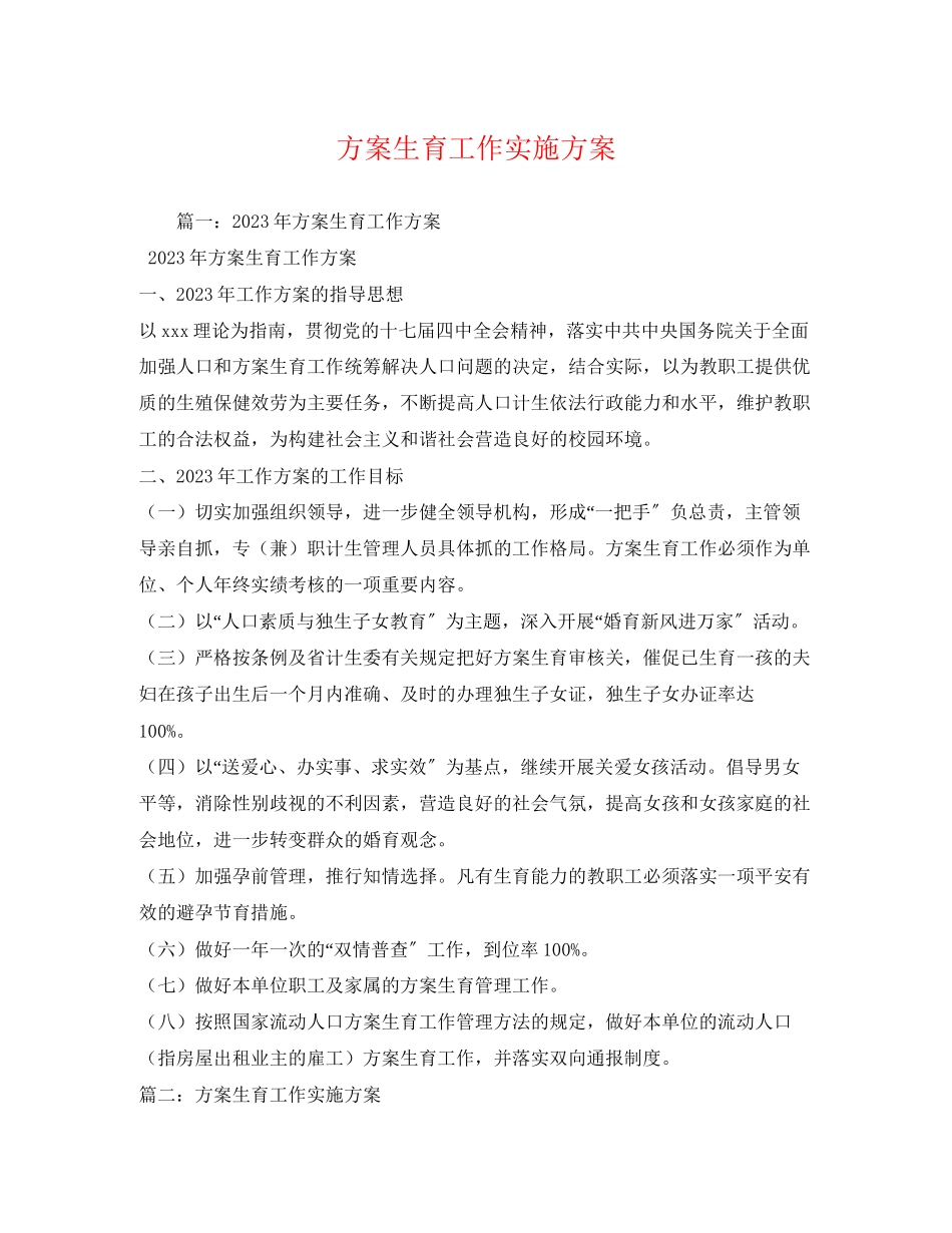2023年计划生育工作实施方案范文.docx_第1页