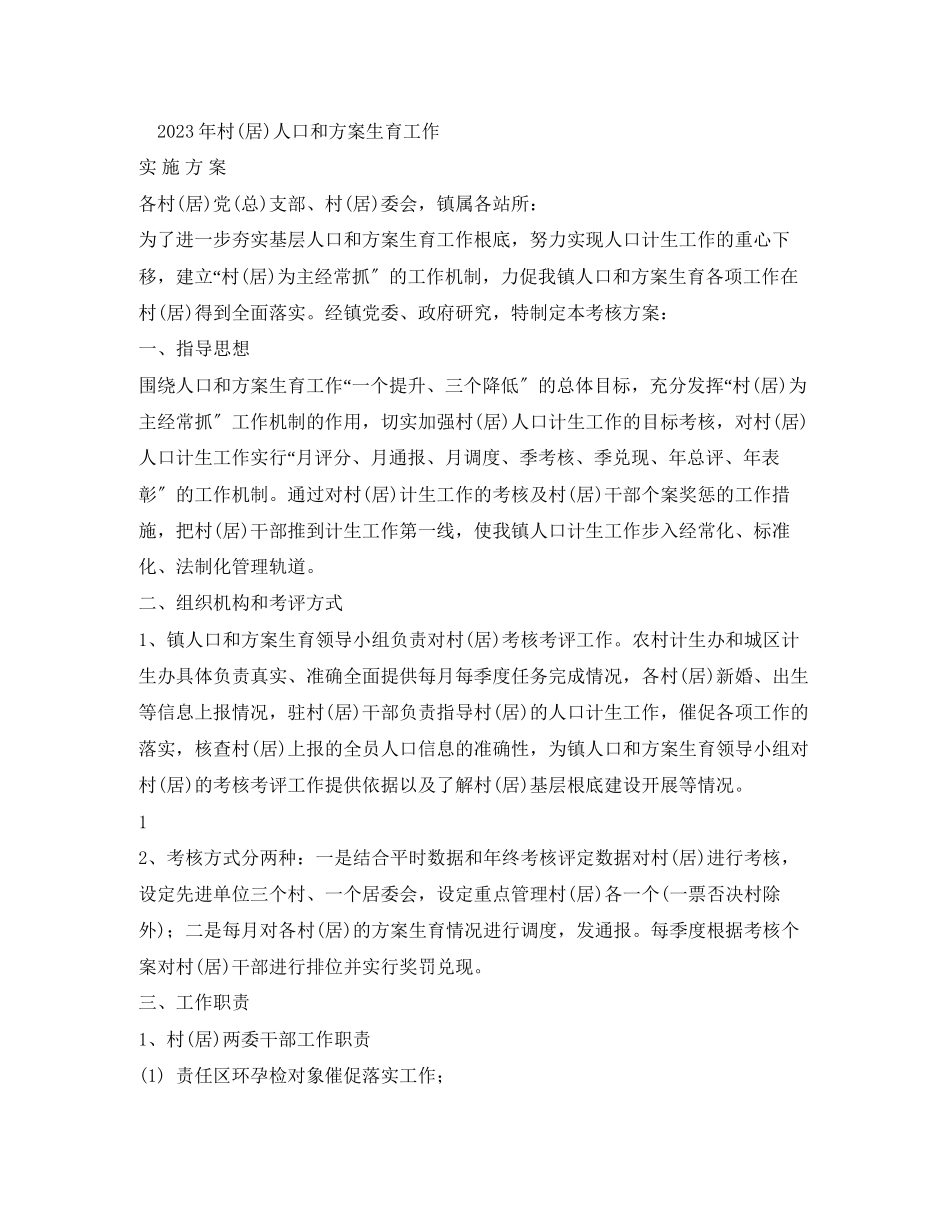 2023年计划生育工作实施方案范文.docx_第2页