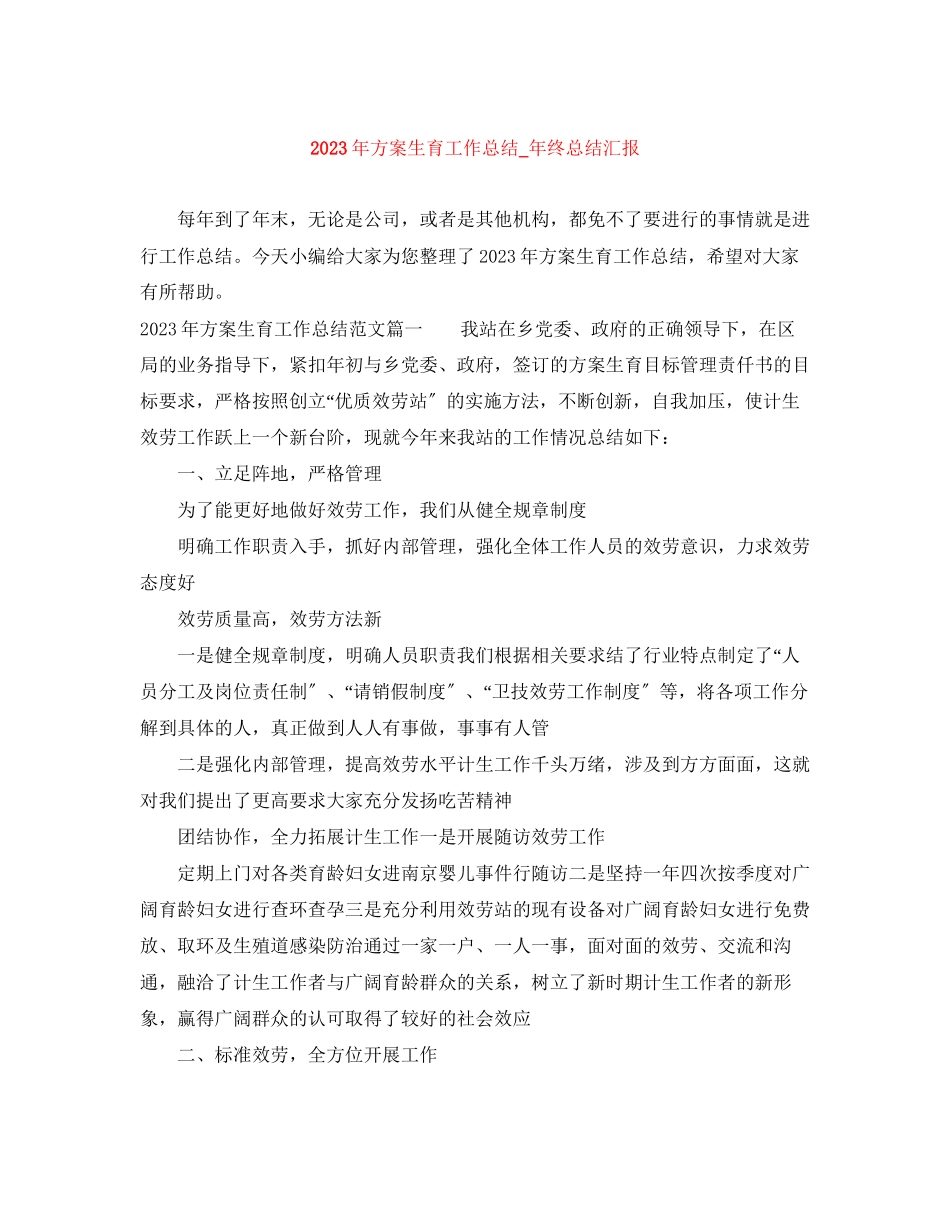 2023年计划生育工作总结终总结汇报范文.docx_第1页