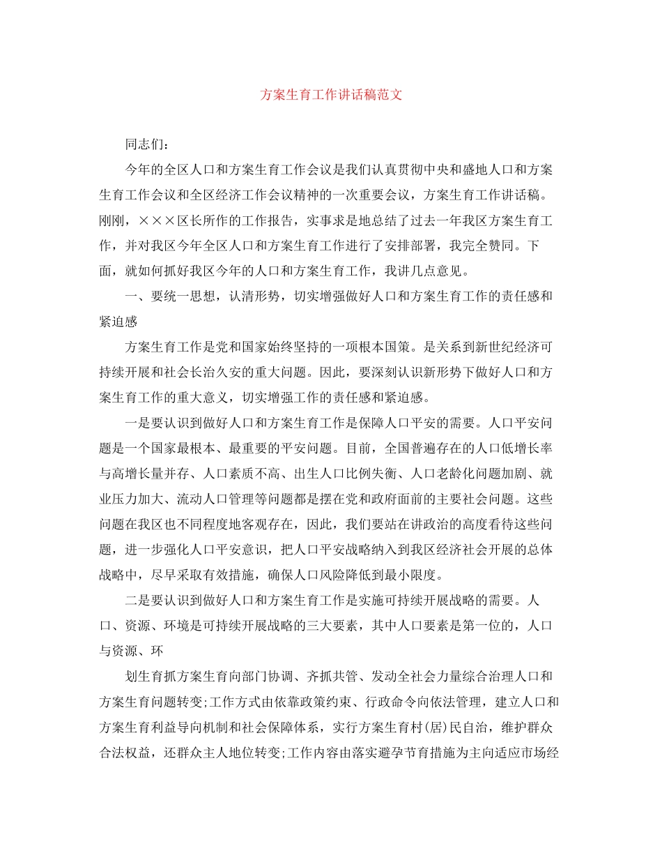 2023年计划生育工作讲话稿范文.docx_第1页