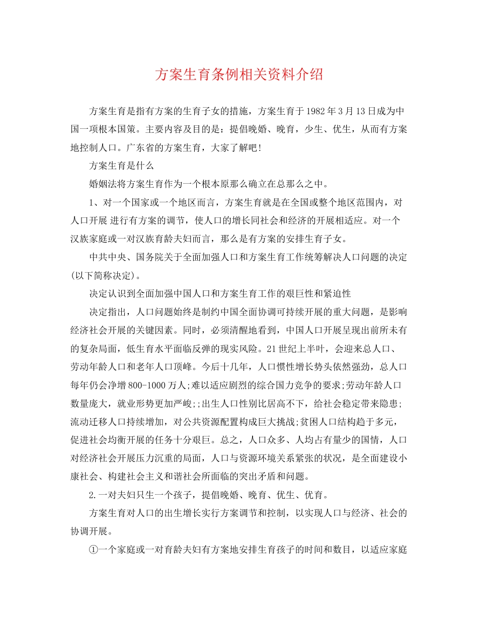 2023年计划生育条例相关资料介绍范文.docx_第1页