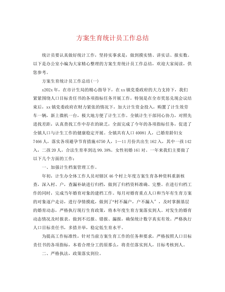 2023年计划生育统计员工作总结2范文.docx_第1页