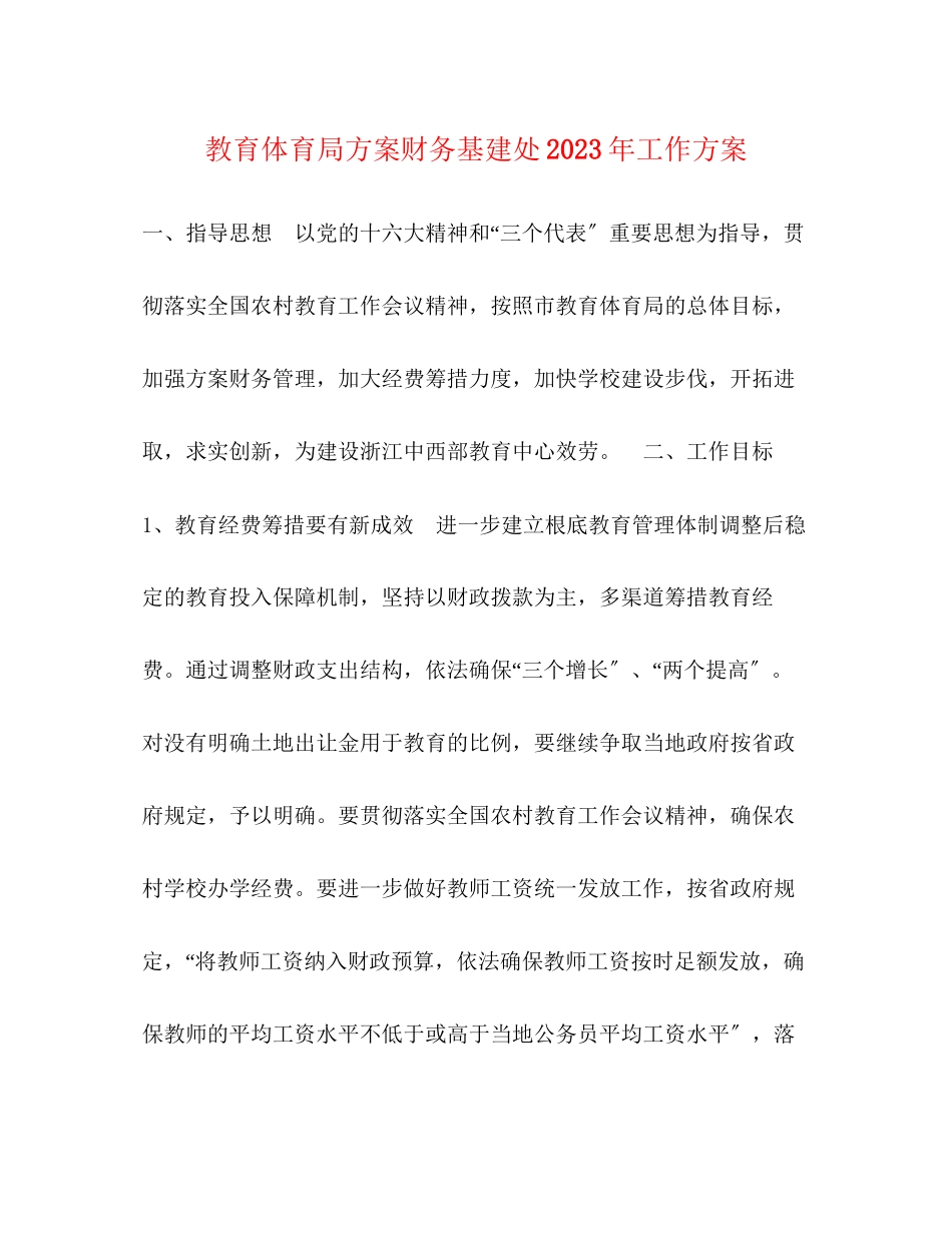 2023年计划财务基建处工作计划范文.docx_第1页