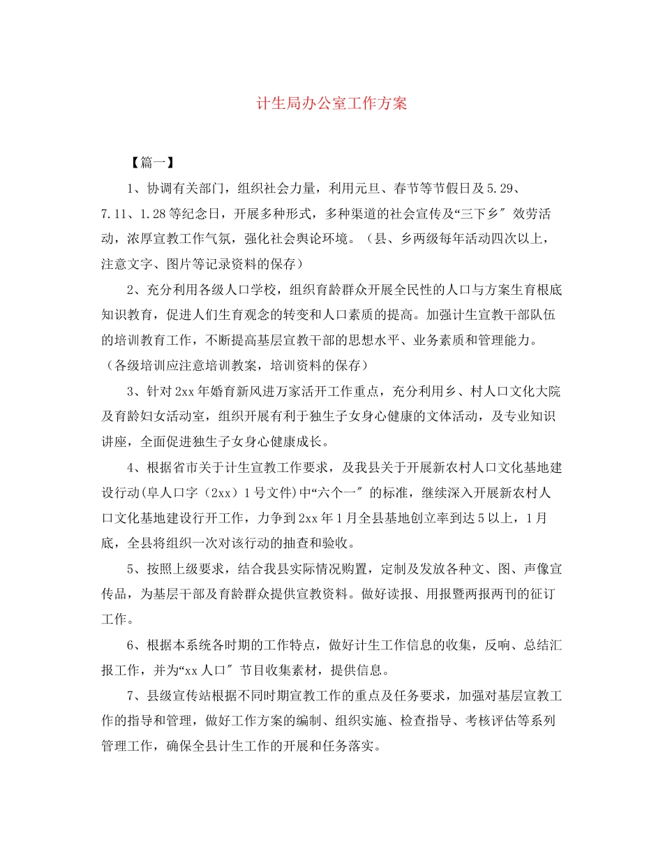 2023年计生局办公室工作计划范文.docx_第1页