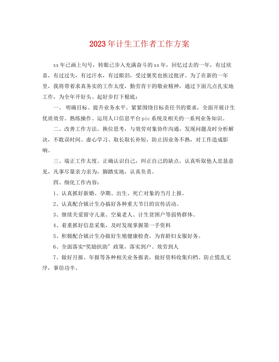 2023年计生工作者工作计划精选范文.docx_第1页