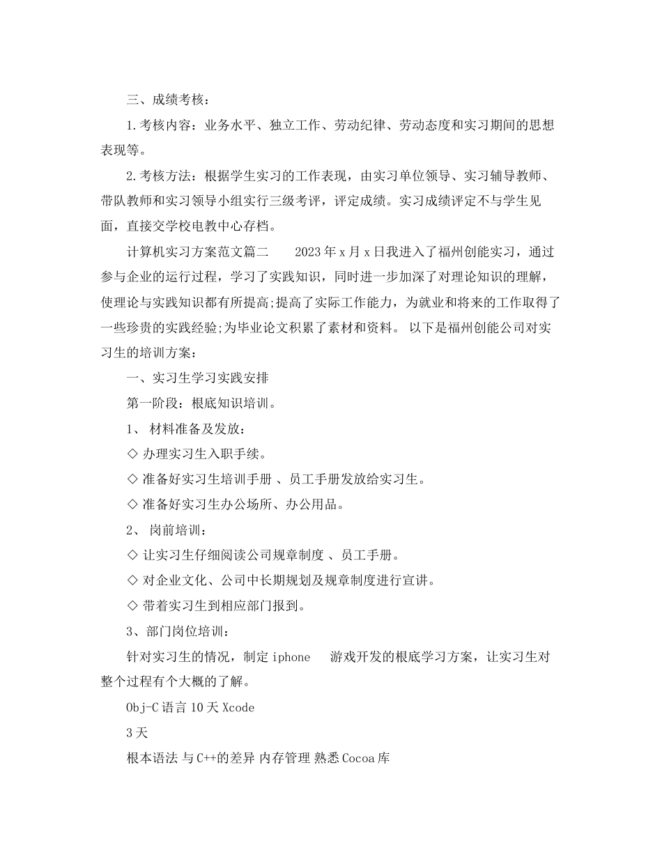 2023年计算机实习工作计划优秀范文.docx_第3页