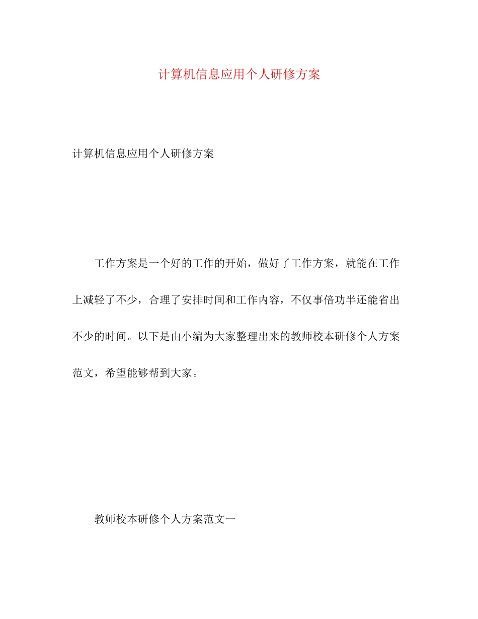 2023年计算机信息应用个人研修计划范文.docx_第1页