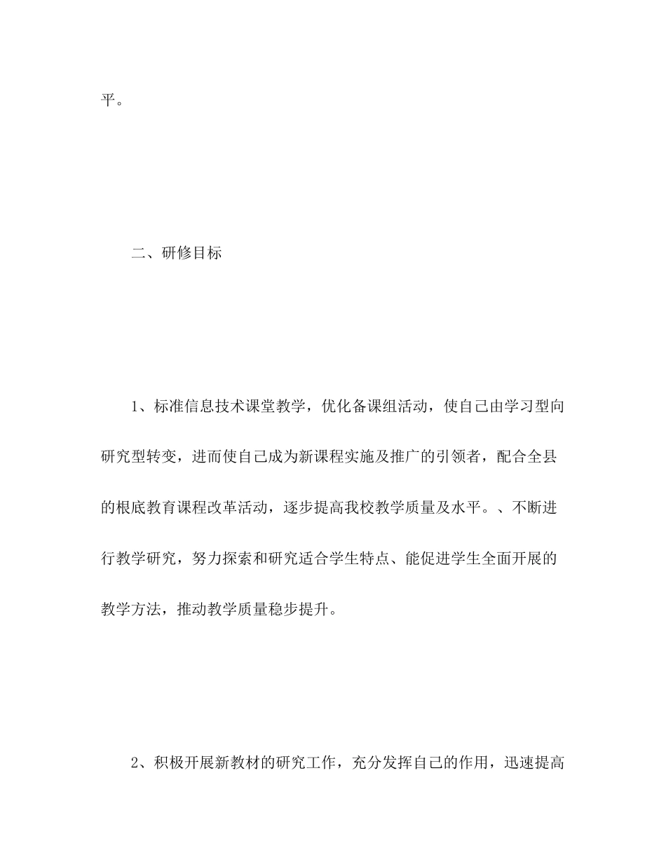 2023年计算机信息应用个人研修计划范文.docx_第3页